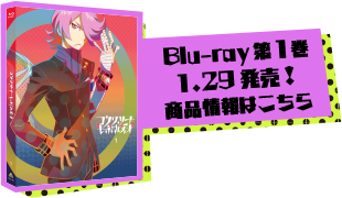 Blu-ray 第1巻 1.29発売！商品情報はこちら