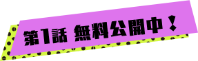 第1話 無料公開中！