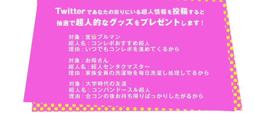 Twitterであなたの周りにいる超人情報を投稿すると抽選で超人的なグッズをプレゼントします！