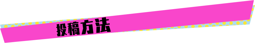 投稿方法